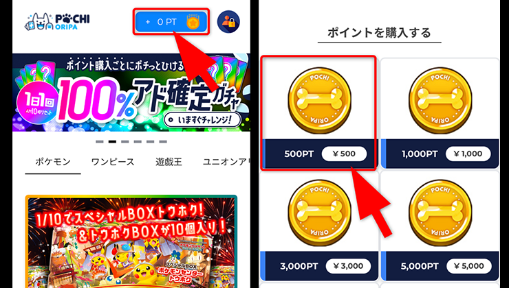 ポチオリパのポイント購入手順