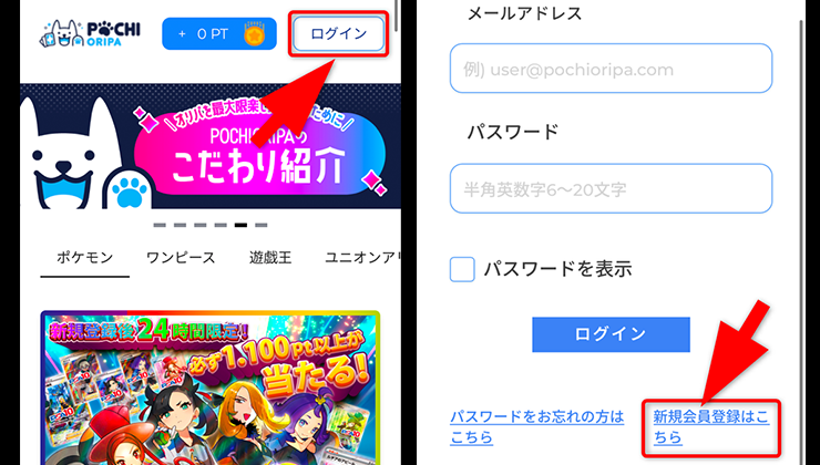 ポチオリパの登録手順