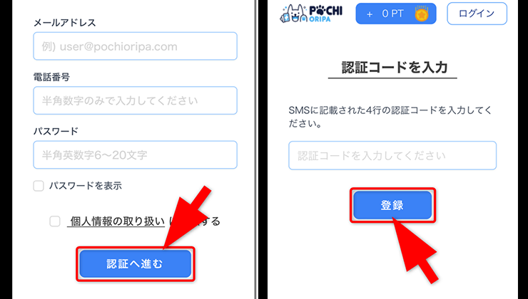 ポチオリパの登録手順