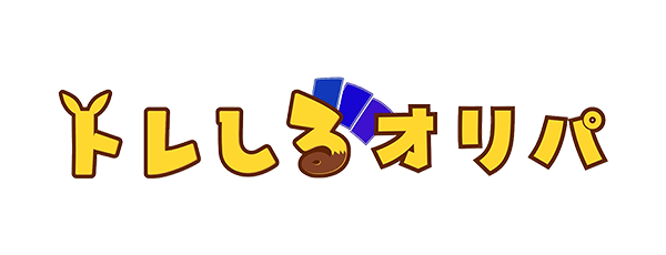 トレしるオリパ