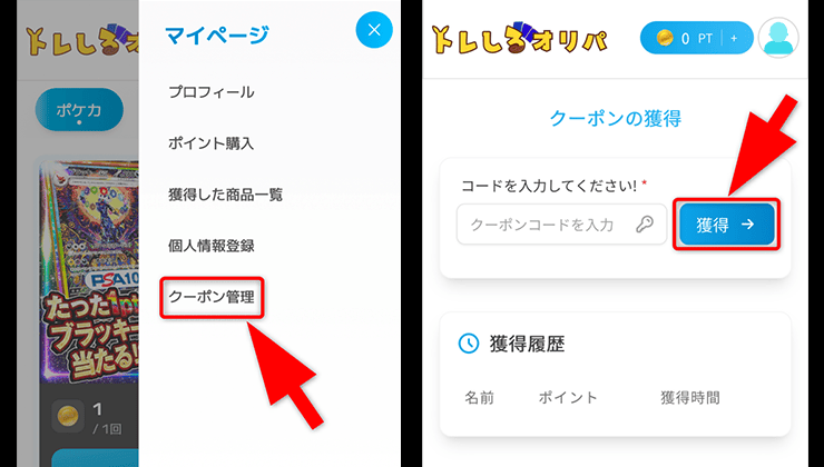 トレしるオリパのクーポンコード入力手順