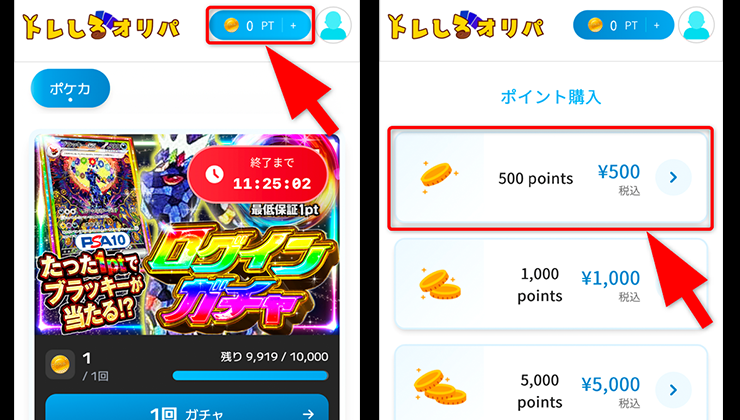 トレしるオリパのポイント購入手順