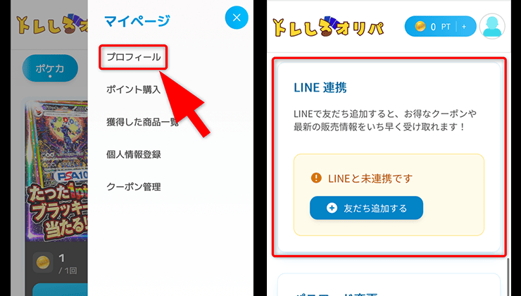 トレしるオリパのLINE連携手順