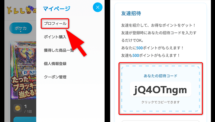 トレしるオリパの招待コード確認手順