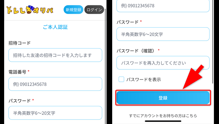 トレしるオリパの登録手順