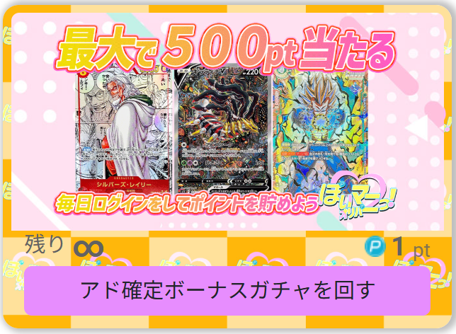 ぽいマニっ!オリパの1ptオリパ