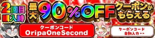 オリパワンの2回目限定クーポンバナー
