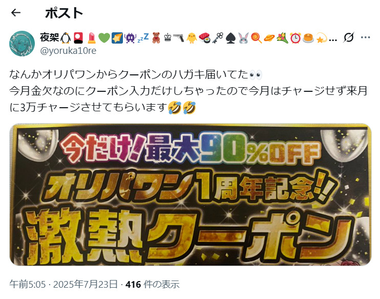 オリパワンのハガキクーポンに関するXの投稿