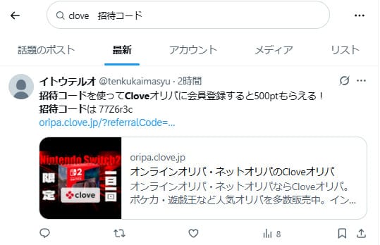 Cloveオリパの招待コードに関するXの投稿