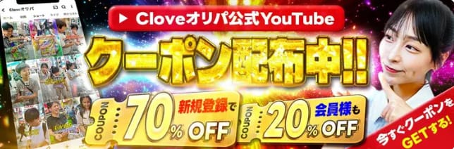 Cloveオリパキャンペーンバナー