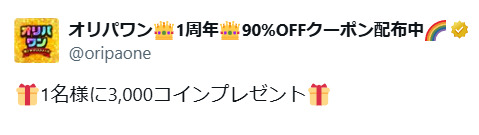 オリパワンのプレゼントキャンペーン