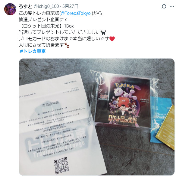 トレカ東京のプレゼント企画に当たった口コミ