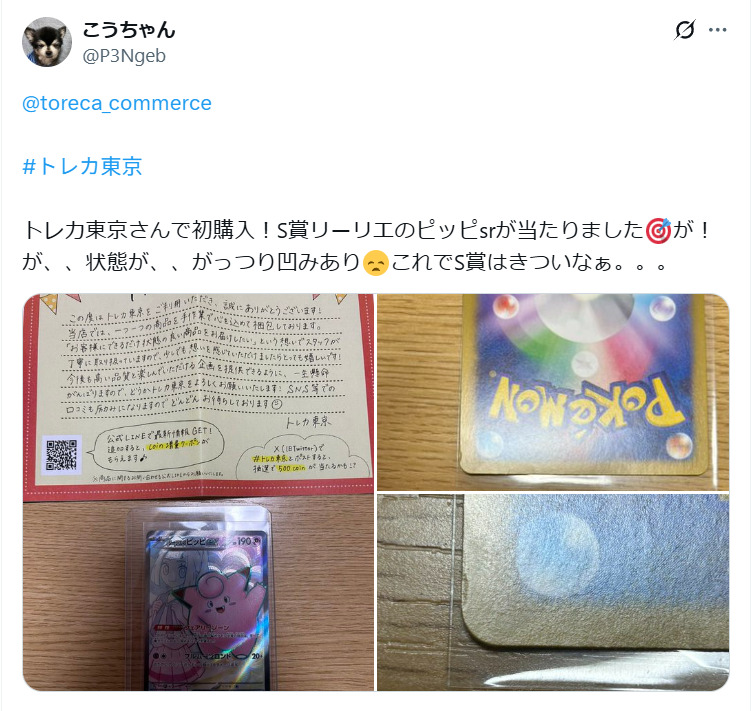 トレカ東京のカードの状態に関する口コミ