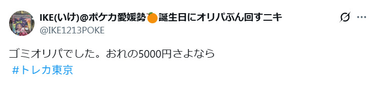 トレカ東京に関するネガティブな口コミ