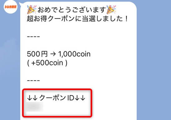 トレカ東京のクーポン配布画面