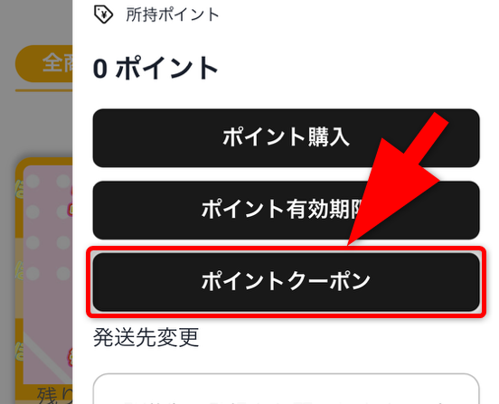 クーポンを使う手順