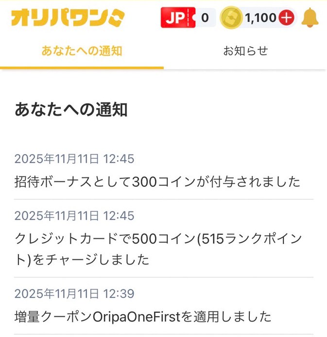 オリパワンの特典適用確認画面