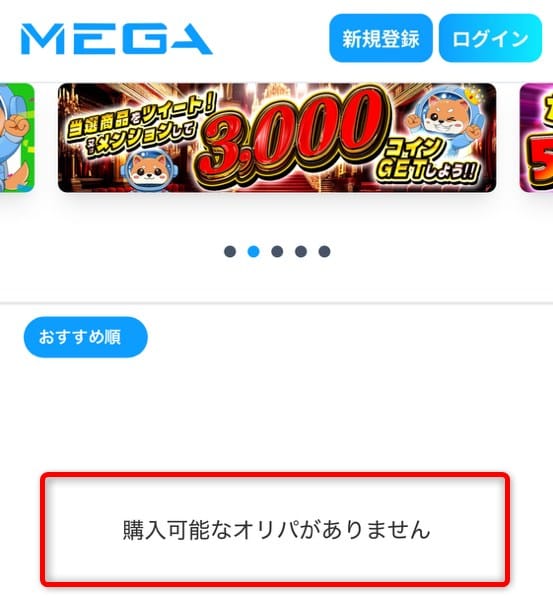 MEGAオリパのトップページ