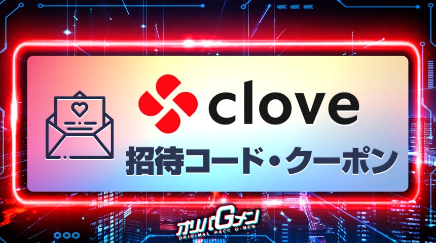 clove オリパ 招待コード