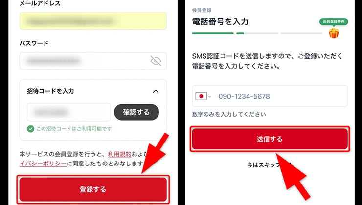 招待コードの使い方手順
