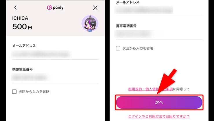 ICHICAの後払い決済手順