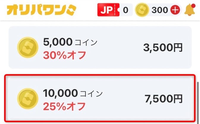 オリパワンのクーポン適用後コイン購入金額