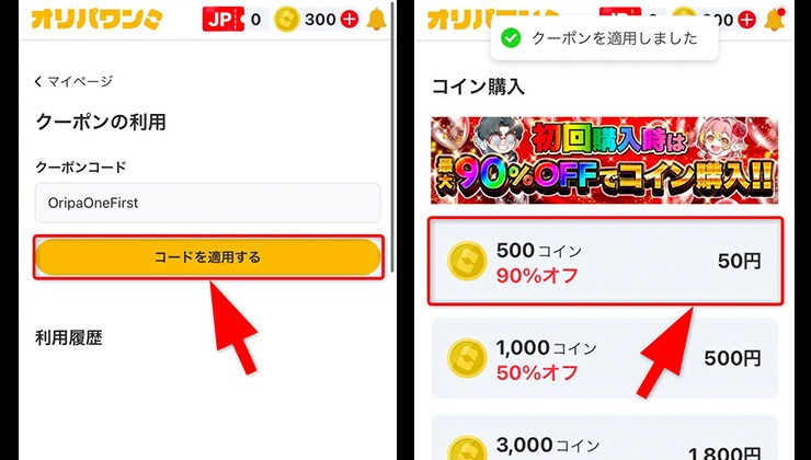 クーポンコードの使い方