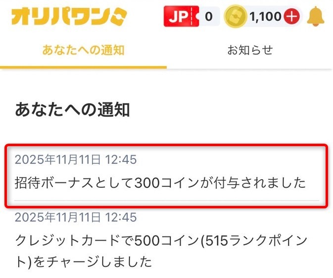 オリパワンの招待コード特典適用画面