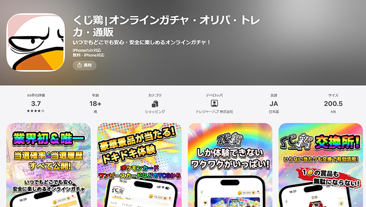 くじ鶏アプリ