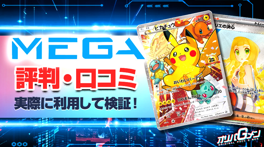 MEGAオリパ 評判