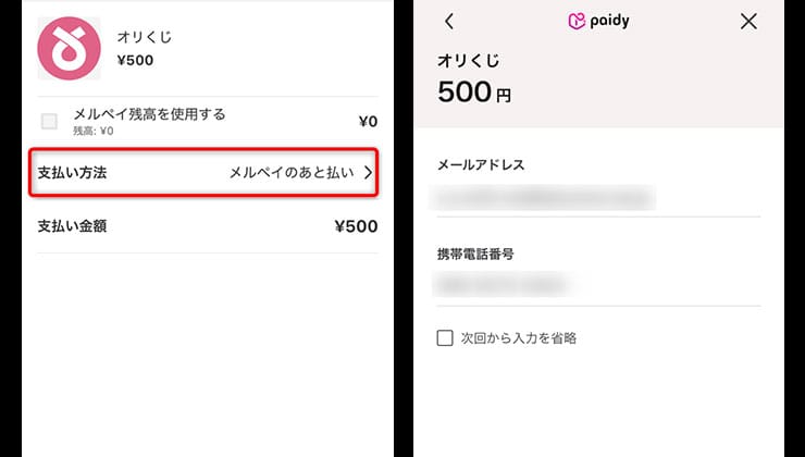 オリくじの後払い決済手順