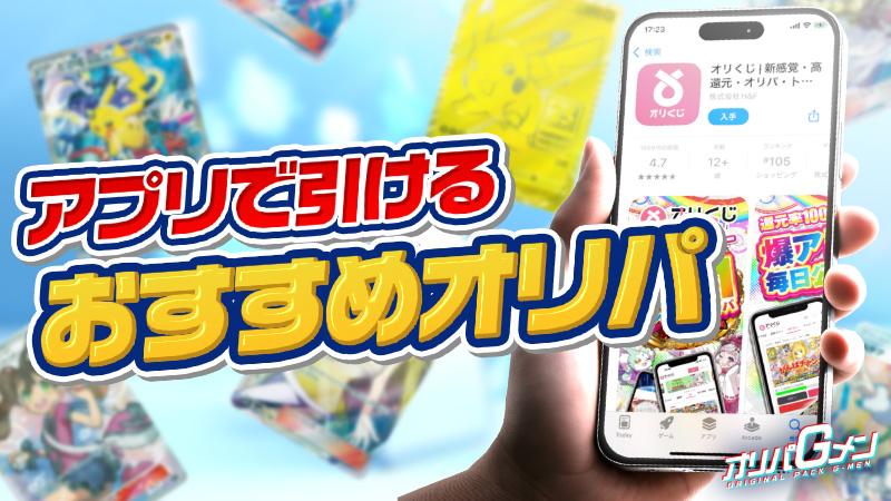 オリパ アプリ おすすめ