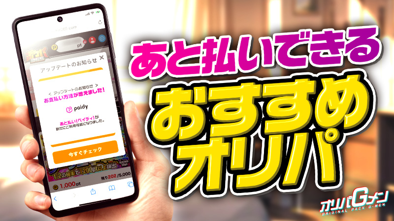 オリパ 後払い おすすめ