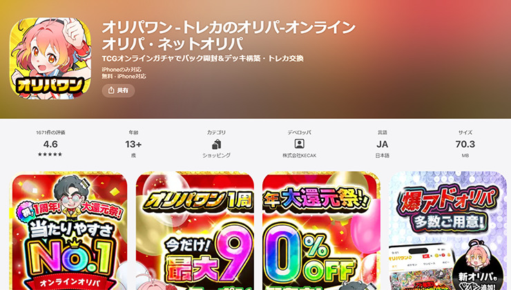 オリパワンアプリ