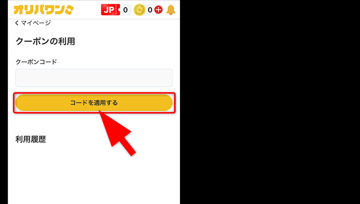 クーポンコードの入力手順