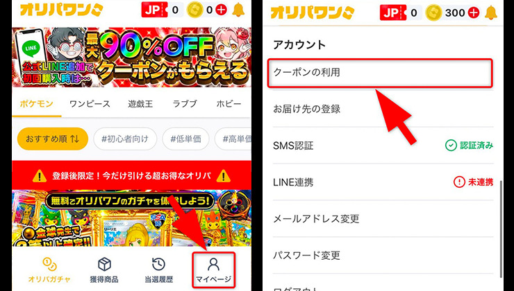 クーポン利用の手順