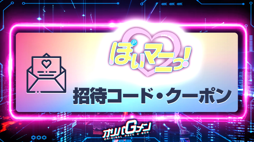 ぽいマニっ！オリパ 招待コード