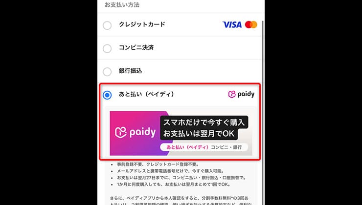 ポケットクロスの後払い決済手順