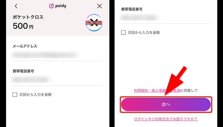 ポケットクロスの後払い決済手順