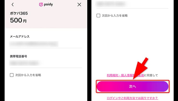 ポケパ365の後払い決済手順