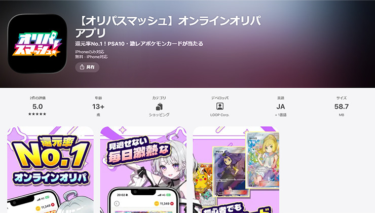 オリパスマッシュアプリ