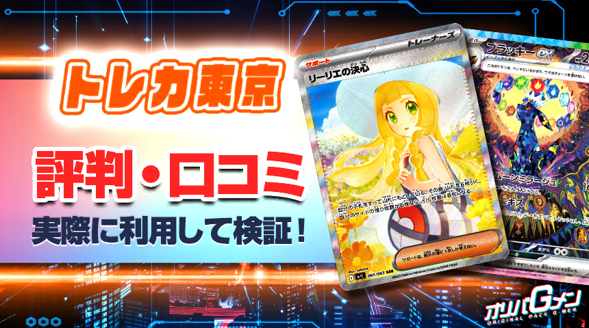 トレカ東京 評判