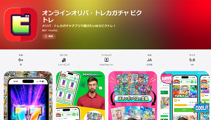 ビクトレアプリ