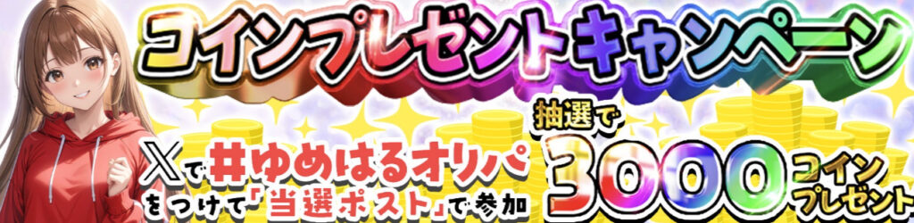 ゆめはるオリパキャンペーンバナー