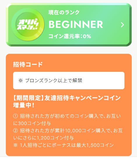 オリパスマッシュの招待コードについて