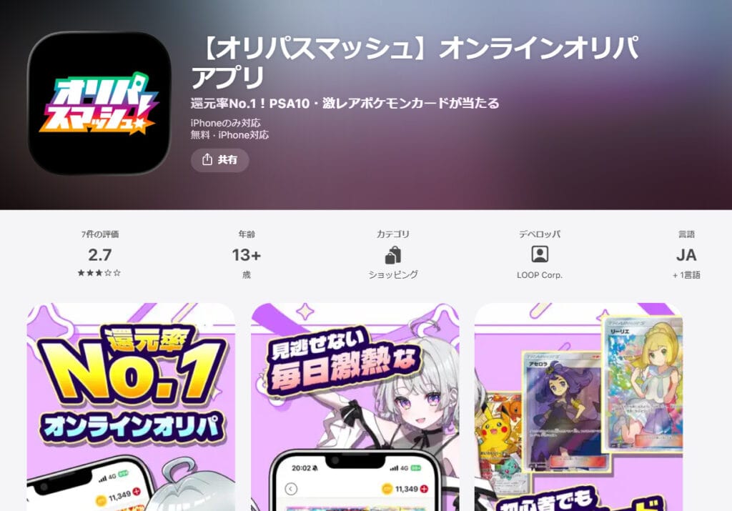 オリパスマッシュのアプリインストール画面