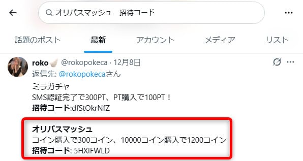 Xのオリパスマッシュ招待コードに関する投稿