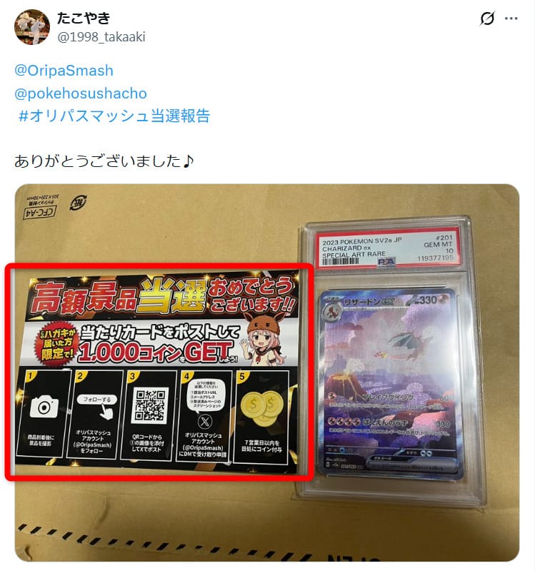 オリパスマッシュの当選報告投稿