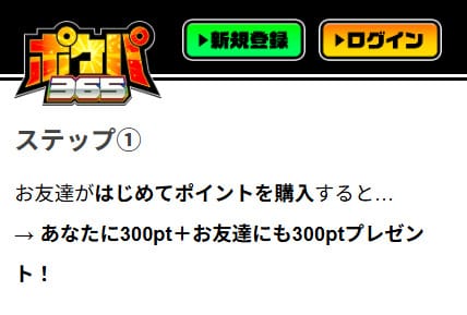 ポケパ365の招待コード特典