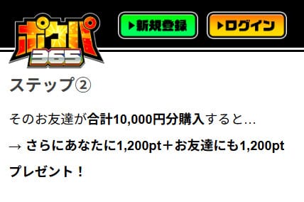 ポケパ365の招待コード特典